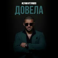 Ислам Итляшев — Довела — обложка