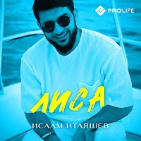 Ислам Итляшев — Лиса — обложка