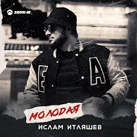 Ислам Итляшев — Молодая — обложка