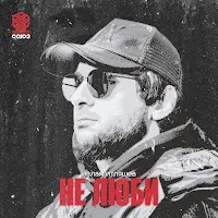 Ислам Итляшев — Не Люби — обложка