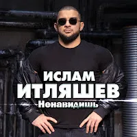 Ислам Итляшев — Ненавидишь — обложка