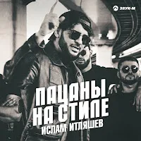 Ислам Итляшев — Пацаны На Стиле — обложка