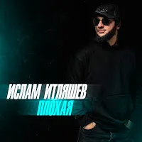 Ислам Итляшев — Коварная — обложка