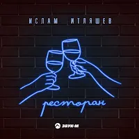 Ислам Итляшев — Ресторан — обложка