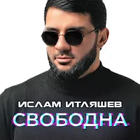 Ислам Итляшев — Свободна — обложка